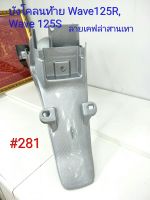 ฟิล์ม เคฟล่า ลายเคฟล่า สานเทา บังโคลนท้าย(งานเฟรมเทียม) Honda  Wave 125R, Wave 125S #281