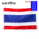 ธงชาติไทย คุณภาพดี ขนาดเล็ก หลากหลายขนาด