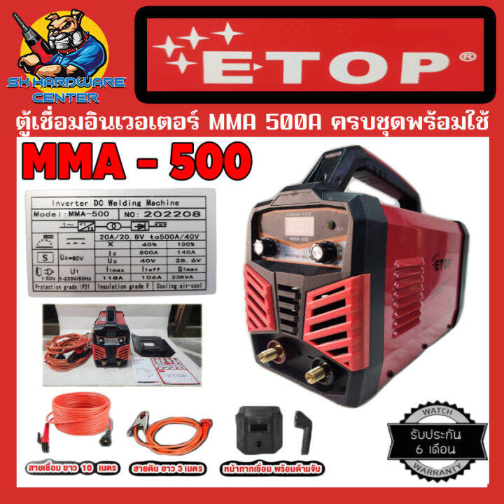 เครื่องเชื่อม-ตู้เชื่อม-อินเวอร์เตอร์-mma-กระแสไฟเชื่อม-500a-ยี่ห้อ-etop-รุ่น-mma-500-รับประกัน-6เดือน-สายเชื่อม-10เมตร-สายดิน-3เมตร