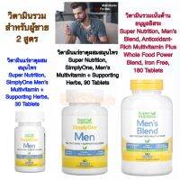 วิตามินรวมดูแลภุมิคุ้มกันสำหรับผู้ชาย Super Nutrition SimplyOne, Mens Multivitamin + Supporting Herbs, 90 Tablets (วิตามิน 32 ชนิด สมุนไพร 16 ชนิด ซูเปอร์นิวเทรียนท์ 14 ชนิด