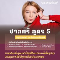 ชาสตรีสูตร 5 บำรุงผิวพรรณ กระชับภายใน ตกขาว สมุนไพรตำรับแทพย์แผนไทย บรรจุ 10 ซองชา