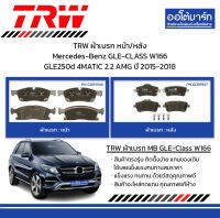 TRW ผ้าเบรก หน้า/หลัง Mercedes-Benz GLE-CLASS W166 GLE250d 4MATIC 2.2 AMG ปี 2015-2018