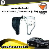 กรองเกียร์ออโต้ VOLVO S80 /GEARFOX (1ชิ้น)