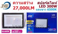 JMF โคมสปอร์ตไลท์ 300W แสงขาว Daylight 6500K