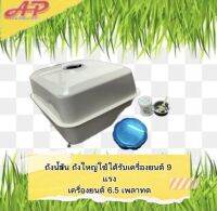 ถังน้ำมัน ถังเปล่านำ้มัน เครื่องยนต์ 6.5 แรง กุญแจสตาร์ท /เครื่องยนต์ สำหรับใช้ทดเเทนอะไหล่เดิม