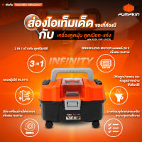 ( เฉพาะเครื่องเปล่า ) เครื่องดูดฝุ่นไร้สาย 3 in 1 ดูดเปียก-แห้ง เป่าลม PUMPKIN ( 50328 )