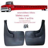 แผ่นยางบังโคลน ใส่ได้ทั้งหน้า และหลัง รถยนต์ รถ Ecocar 1 ชุด 2 ชิ้น ไม่เขียน ยางหลังเต่า พร้อมชุดน็อต Mitsubishi Toyota Honda Suzuki ISUZU MAZDA FORD MITSUBISHI