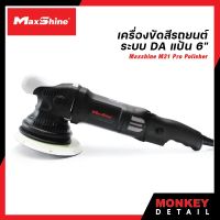 MaxShine M21 Pro เครื่องขัดสีรถยนต์ DA ขนาดแป้น 6" ปรับรอบ 6 ระดับ ขัดลบได้ทุกริ้วรอย นุ่มสบายมือ รับประกันศูนย์ไทย 1 ปี