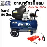 [พร้อมส่ง]Delta DA-3050 ปั๊มลมโรตารี่ 3แรง 50ลิตร