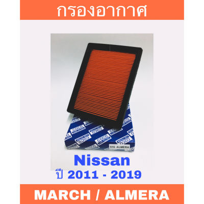 กรองอากาศ นิสสัน มาร์ช อะเมร่า โน๊ต ปี 2011 - 2019 Nissan March Almera Note