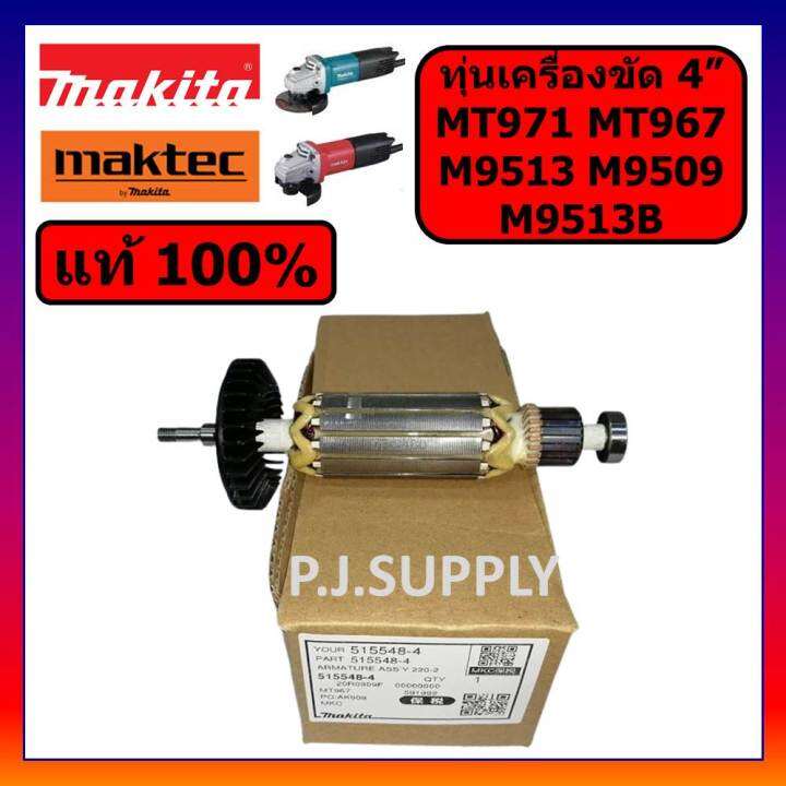 ของแท้-100-ทุ่นเครื่องขัด-4-mt971-mt967-m9509-m9513-m9513b-makita-ทุ่นหินเจียร-4-นิ้ว-มากีต้า-ทุ่น-mt971-ทุ่น-m9513b