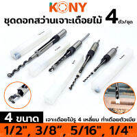 KONY ชุดดอกสว่านเจาะเดือยสี่เหลี่ยมงานไม้ 4 ตัว/ชุด