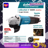 MAKITA เครื่องเจียร 4 นิ้ว รุ่น M0910B (สวิตช์ท้าย)