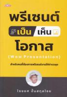 หนังสือ พรีเซนต์เป็นเห็นโอกาส