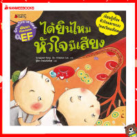 Nanmeebooks Kiddy หนังสือ นิทาน ได้ยินไหม หัวใจมีเสียง :ชุด นิทานวิทยาศาสตร์พัฒนาทักษะสมอง EF