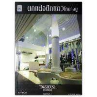 ตกแต่งตึกแถวให้น่าอยู่ Townhouse Decoration