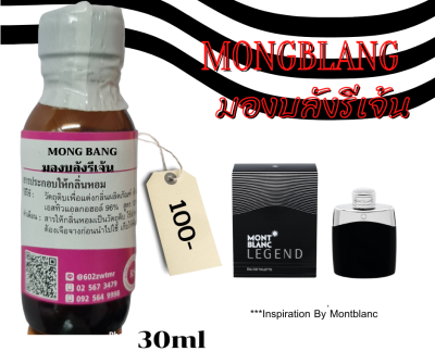 หัวเชื้อน้ำหอม100%กลิ่น มองบลังรีเจ้น(MONG BLANG)