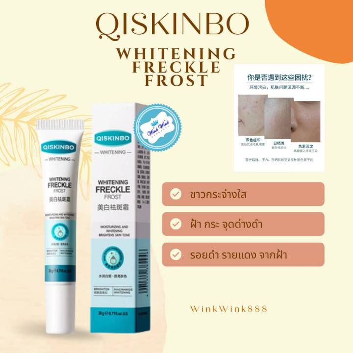 สินค้าแนะนำ-qiskinbo-whitening-frost-niacinamide-ขนาด-20g-จัดการ-ฝ้า-กระ-จุดด่างดำ-รายดำจากแสงแดด