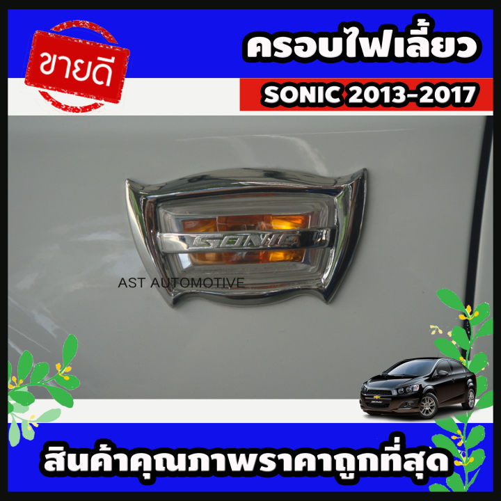ครอบไฟเลี้ยว โครเมี่ยม 2 ชิ้น Chevrolet Sonic 2013-2017 (AO)