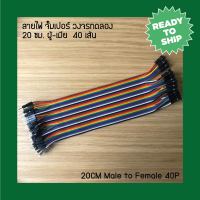 สายไฟ สายจัมเปอร์ ผู้-เมีย ยาว 20 ซม. (40 เส้น) / 20CM Male to Female 40P