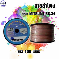 สายลำโพง MITSUMI รหัส BS.34 ยาว 100เมตร