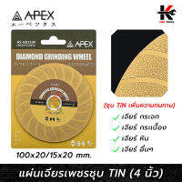 APEX แผ่นเจียรเพชรชุบ TIN 4 นิ้ว (100 mm.) ใบเจียร์เพชร ใบเพชร เจียร์กระจก กระเบื้อง ใบเจียรปูน หิน ทุกชนิด ใบเจียรปูน APEX ของแท้ 100%