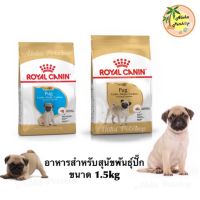 นาทีทอง ส่งฟรี Royal Canin Pug Puppy, Pug Adultโรยัล คานิน อาหารสุนัขปั๊กลูกสุนัข, ปั๊กโต ขนาด 1.5kg