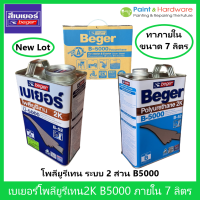 Beger เบเยอร์ โพลียูรีเทน ระบบ 2 ส่วน B-5000 (B-52) ใช้สำหรับ ภายใน 2K ขนาด 7 ลิตร ต่อ ชุด [Part A : 3.5 ลิตร Part B :3.5 ลิตร]