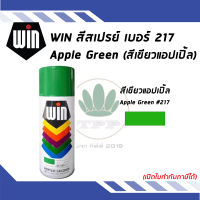 WIN สีสเปรย์อเนกประสงค์ สีเขียวแอปเปิล Apple Green เบอร์ 217 ขนาด 400CC.