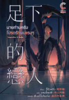 สถาพรบุ๊คส์ หนังสือ นิยาย วาย แปลจีน นายท่านครับ โปรดรักผมแรงๆ (25+) อี้ซิวหลัว : เขียน l ฉานอี้เยว่ซี : แปล