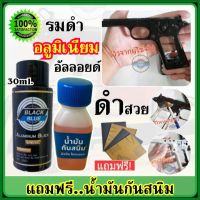 (สำหรับแต้มซ่อม) รมดำอลูมิเนียม อัลลอยด์ ขนาด 30 ml. แถมฟรีน้ำมันกันสนิมสำหรับปืน ของแท้100% รมดำปืนบีบีกัน รมดำแล้วไม่ขึ้นจุดขาว พร้อมส่ง