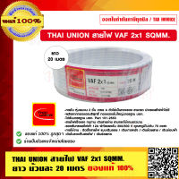 THAI UNION สายไฟ VAF 2x1 SQMM. ยาวม้วนละ 20 เมตร ของแท้ 100% ร้านเป็นตัวแทนจำหน่ายโดยตรง