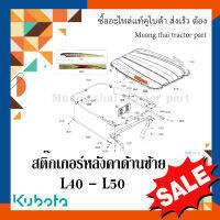 สติ๊กเกอร์หลังคาด้านซ้าย 1 ชิ้น รถแทรกเตอร์คูโบต้า รุ่น L4018 - L5018 W9500-44311