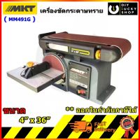 เครื่องขัดกระดาษทรายสายพาน MKT MM491G 4x36 + จานกลม6 MMA491G MM 491G แท่นขัดกระดาษทราย โรงงานเดียวกับ SD-46 bts900