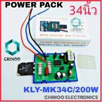 POWER PACK เพาเวอร์แพ็ค 34 นิ้ว พาวเวอร์เเพ็ค 34 นิ้ว ซัพพลาย TV CHINOO THAILAND หากสินค้าเสียหาย ระหว่างขนส่ง หรือ ได้รับสินค้าไม่ตรงปก เคลมฟรี รับผิดชอบ