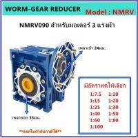 เกียร์ทดรอบ รุ่น NMRV090 สำหรับมอเตอร์ 3แรงม้า