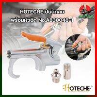 HOTECHE ปืนฉีดลม พร้อมหัวฉีด No.A830048-1 แรงดันสูงสุด 2-8 บาร์ ปืนฉีดลม ปืนเป่าลม ปืนยิงลม หัวเป่าลม