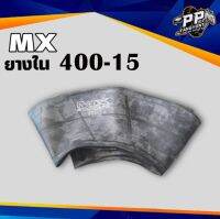 ยางใน 400 15 ยี่ห้อ MX จุ๊บสั้น