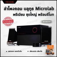 ลำโพงคอมพิวเตอร์ ลำโพง microlab ลำโพงคอม ลำโพงบลูทูธ ลำโพงเครื่องเสียงบ้าน computer speakers ลำโพงเสียงดี ตู้ลำโพง ชุดลำโพง ลำโพง bluetooth ลำโพงต่อคอม ลำโพงบ้าน เครื่องเสียงบ้าน อุปกรณ์เครื่องเสียง ลำโพงคอมเสียงดี (2.1) MICROLAB Bluetooth (M-M200) Black