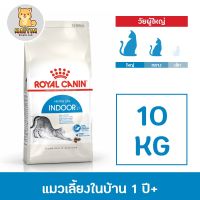 นาทีทอง !!! ส่งฟรี [ 10 kg.] Royal Canin Indoor 10 Kg อาหารสำหรับแมวโตเลี้ยงในบ้าน อายุ 1 ปีขึ้นไป ขนาด 10 กิโลกรัม