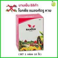 บานเย็น Banyen ซิลิก้าบานเย็น เสริมความแข็งแรงป้องกันแมลงศัตรูพืช SET 1กล่อง มี 10 ซอง 10 ไร่ ราคา 1,470 บาท 1 ซองต่อน้ำ 20 ลิตร/ฉีดพ่นได้ 1 ไร่