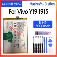 Original แบตเตอรี่ Vivo Y19 1915 battery 【B-H9】 5000mAh รับประกัน 3 เดือน