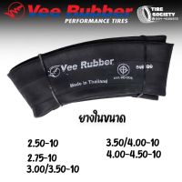 VEE RUBBER  ยางใน  2.50-10, 2.75-10, 3.00/3.50-10, 3.50/4.00-10, 4.00-4.50-10