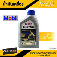 Mobil Super Moto Scooter 4-AT 10W40 100% SYNTHETIC 0.8ลิตร น้ำมันเครื่อง โมบิล น้ำมันเครื่องสังเคราะห์ น้ำมันเครื่อง น้ำมันเครื่องมอเตอร์ไซค์ MB0003