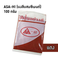 ASA-HI สีฝุ่น อย่างดี คุณภาพสูง แม่สีฝุ่นผสมซีเมนต์ งานไม้ ดินเผา  ขนาด 100 กรัม