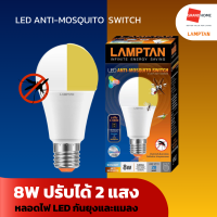 GRANDHOMEMART หลอดไฟ LED LAMPTAN รุ่น LED ANTI-MOSQUITO SWITCH  E27 8W ปรับได้ 2 แสง กันยุง กันแมลง