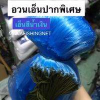 อวนเอ็นปากพิเศษสีน้ำเงิน