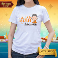 เสื้อยืดงานบุญ | ลาย สุขได้เมื่อใจปล่อยวาง | ผ้าคอตตอน TC เนื้อนุ่ม ใส่สบาย ทรงตรง ใส่ได้ทั้งชายหญิง พร้อมส่ง | VITASHOP