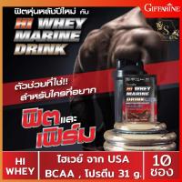 ไฮเวย์ มารีน ดริ้งก์ กิฟฟารีน Giffarine Hi Whey Marine Drink เครื่องดื่มเวย์โปรตีนไฮโซเลท ชนิดผง รสโกโก้ ( 10 ซอง )