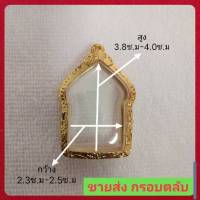 parw shop99 รุ่น116 กรอบขุนแผนหลวงปู่ทิม หุ้มทองไมครอน หุ้มหนา 5 ไมครอน เป็นกรอบตลับ สามารถใส่กับพระรุ่นอื่นได้ วัดไห้ตรงกับขนาดทางร้าน